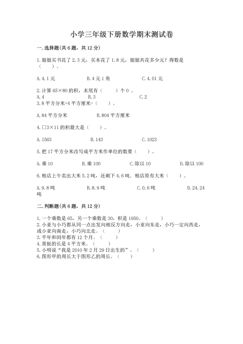 小学三年级下册数学期末测试卷附答案（满分必刷）.docx