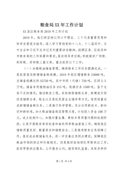 粮食局XX年工作计划 (2).docx