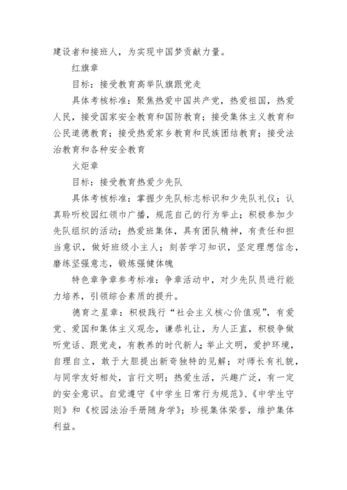 2023年小学少先队红领巾奖章争章活动及一星章评选方案5篇.docx