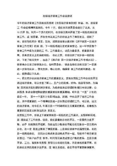 在镇经济普查工作会议讲话