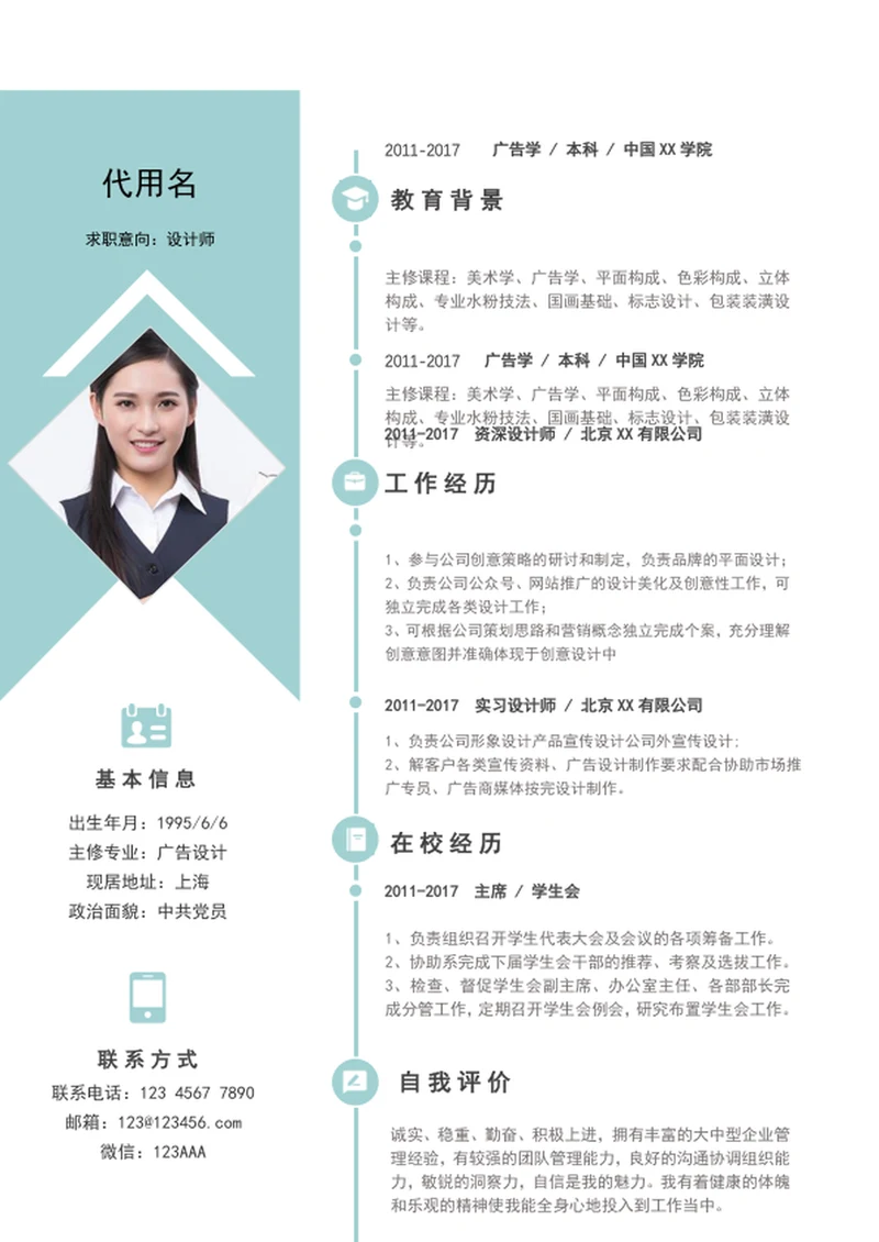 清爽大气个人简历模板应届生A4求职简历