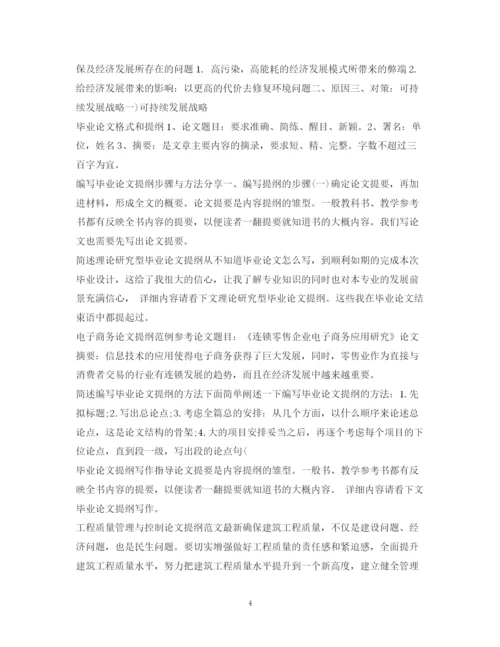 2023年毕业论文提纲100篇.docx