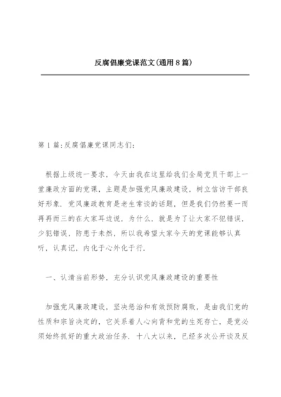 反腐倡廉党课范文(通用8篇).docx