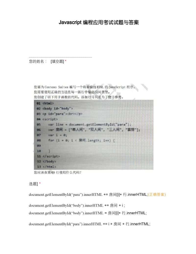 Javascript编程应用考试试题与答案.docx