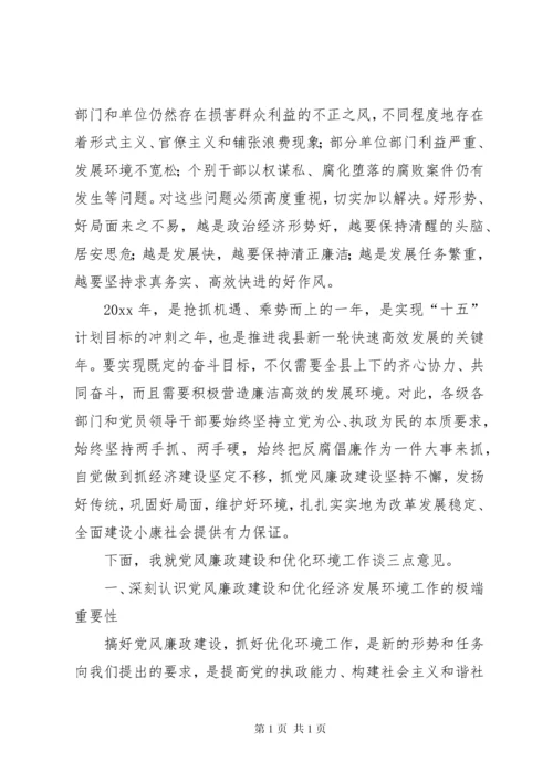 在全县党风廉政建设和反腐败工作会议上的讲话 (3).docx