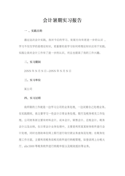 会计暑期公司实践报告word模板