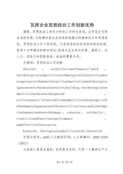 发挥企业思想政治工作创新优势.docx