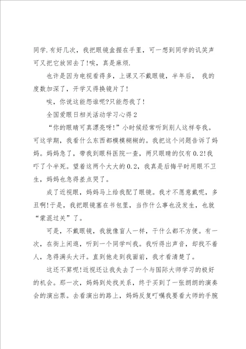 全国爱眼日相关活动学习心得10篇