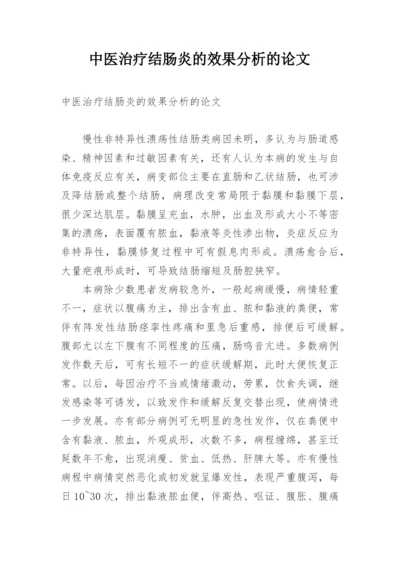 中医治疗结肠炎的效果分析的论文.docx