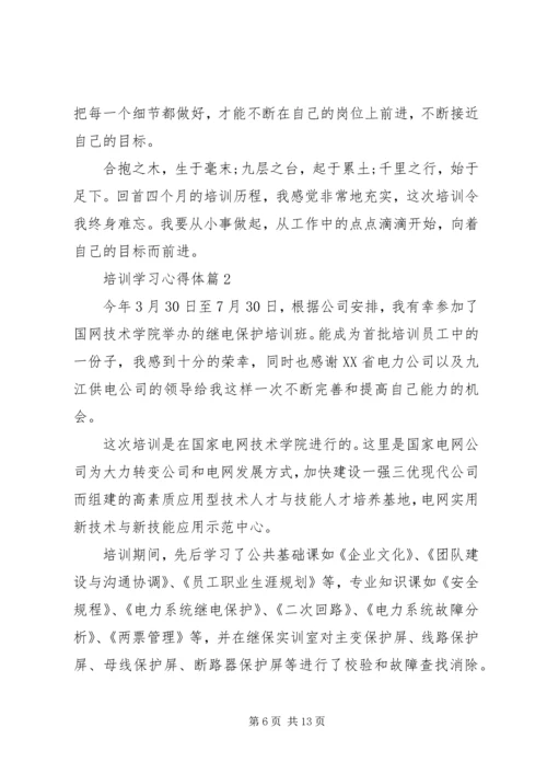 培训学习心得体.docx