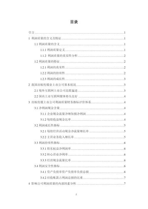 上市公司利润质量分析评价探讨——以出版传媒上市公司为例--论文.docx
