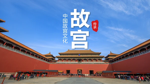 中国风故宫文化故宫印象旅游景点PPT模板