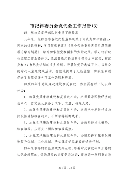 市纪律委员会党代会工作报告(3).docx