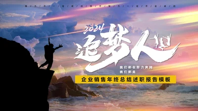 励志企业销售年终总结报告，追梦人通用PPT