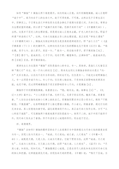 浅析儒家慎独思想的伦理意蕴.docx