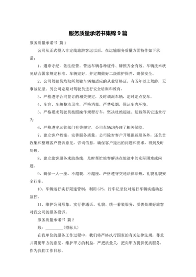 服务质量承诺书集锦9篇.docx