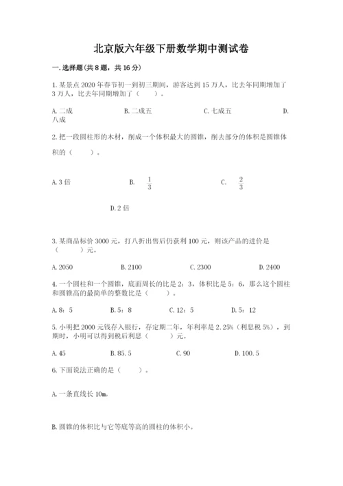 北京版六年级下册数学期中测试卷附答案【黄金题型】.docx