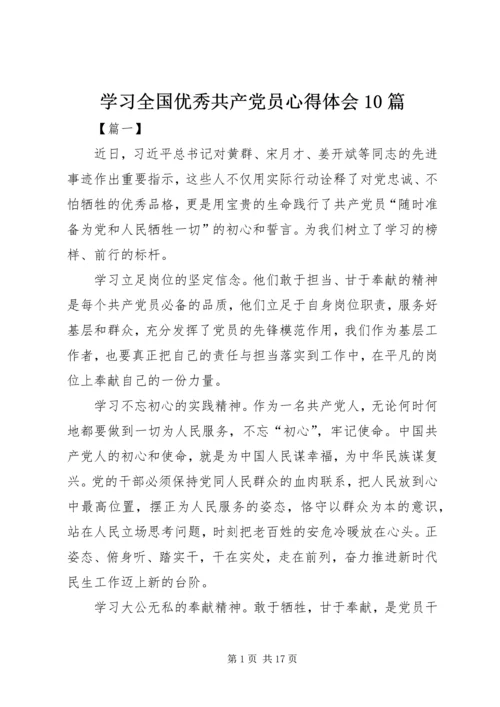 学习全国优秀共产党员心得体会10篇.docx