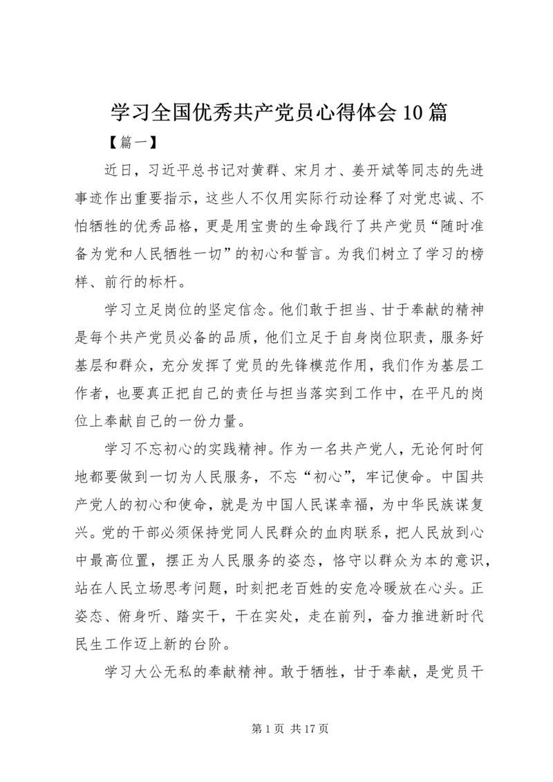 学习全国优秀共产党员心得体会10篇.docx