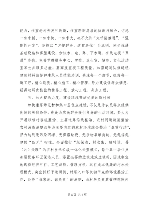 农民集中居住点建设会的讲话.docx