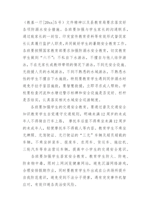 暑假安全工作方案.docx