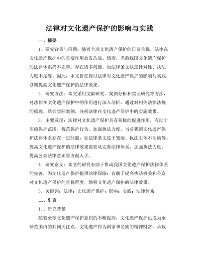 法律对文化遗产保护的影响与实践