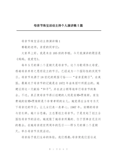 母亲节珠宝活动主持个人演讲稿5篇.docx