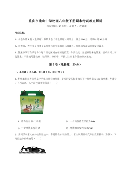 滚动提升练习重庆市北山中学物理八年级下册期末考试难点解析试卷（详解版）.docx