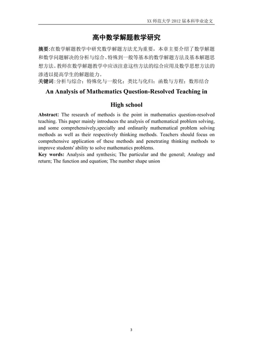 高中数学解题教学研究