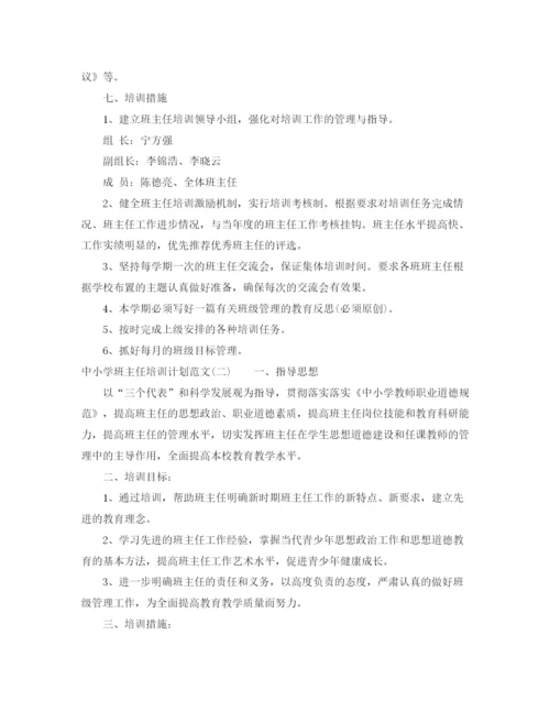 精编之中小学班主任培训计划范文.docx