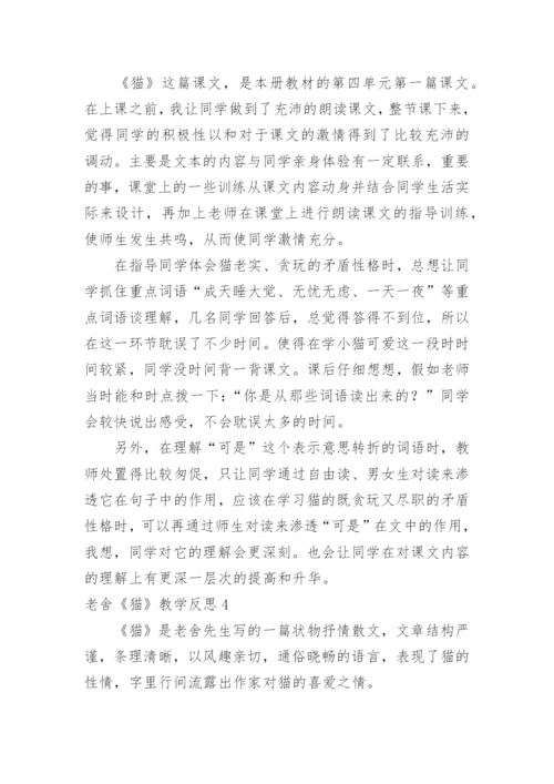 老舍《猫》教学反思_23.docx