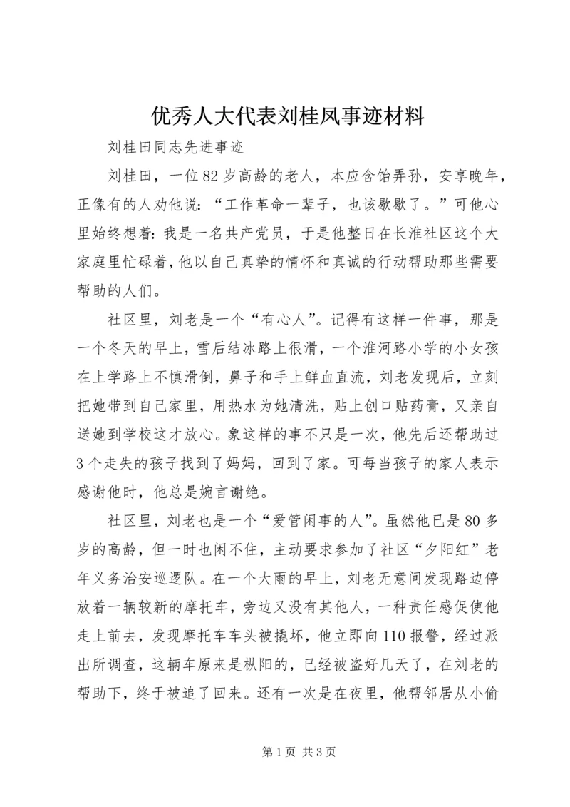 优秀人大代表刘桂凤事迹材料 (4).docx