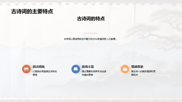 古诗词的魅力解读