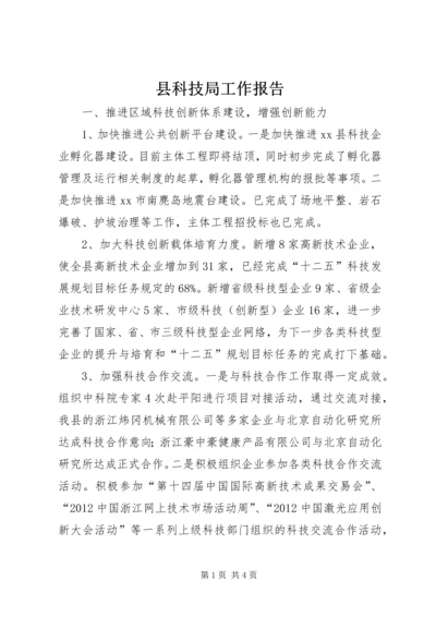 县科技局工作报告 (8).docx