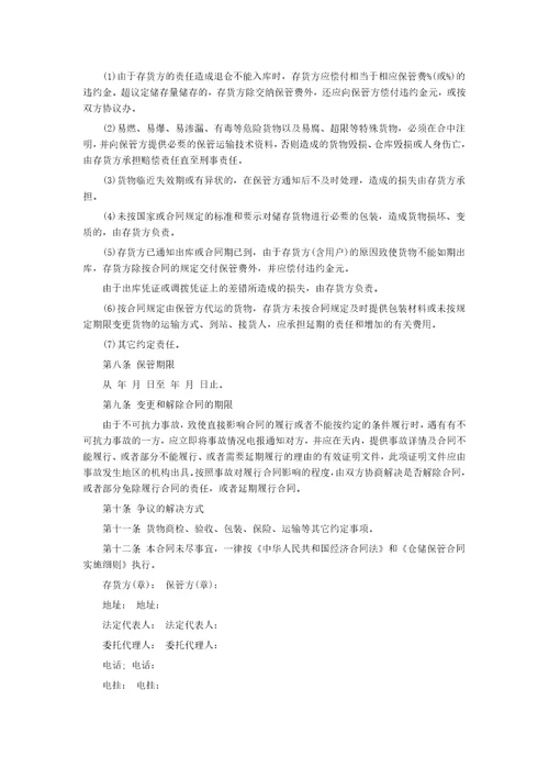 仓储保管合同范本精编版3页