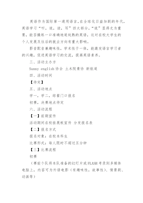 英语配音比赛的策划书.docx