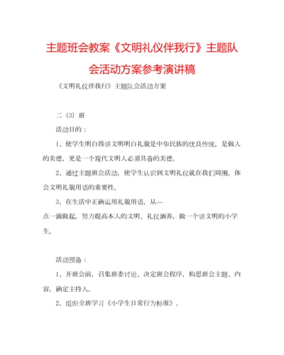 2023年主题班会教案《文明礼仪伴我行》主题队会活动方案参考演讲稿.docx