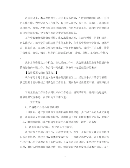 精编之会计转正定级优秀自我鉴定范文.docx