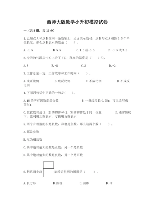 西师大版数学小升初模拟试卷【模拟题】.docx