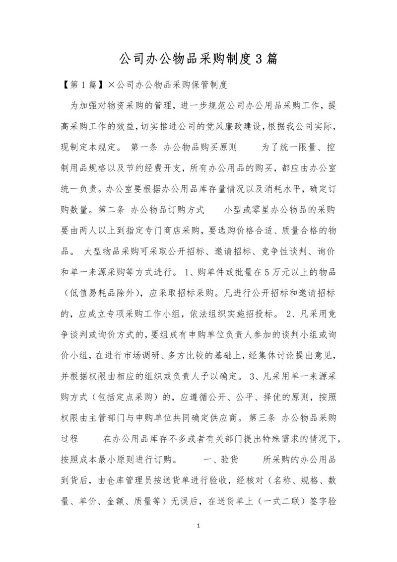 公司办公物品采购制度3篇.docx