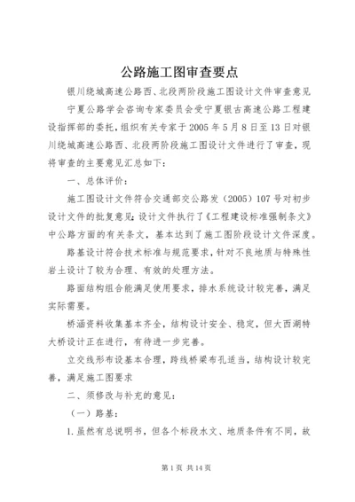 公路施工图审查要点 (5).docx