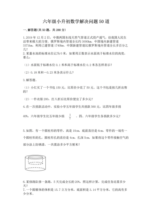 六年级小升初数学解决问题50道含答案（精练）.docx