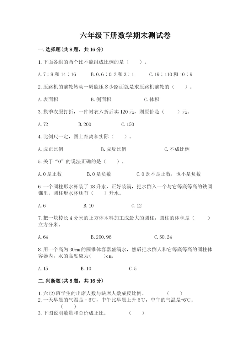 六年级下册数学期末测试卷精品【突破训练】.docx