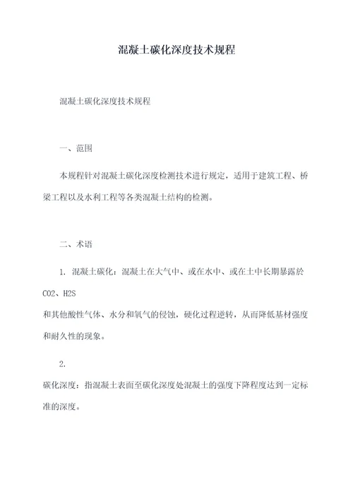 混凝土碳化深度技术规程