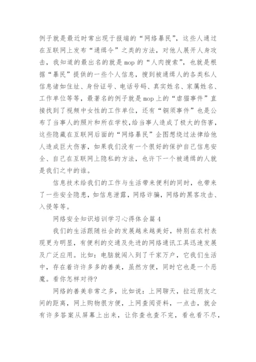 网络安全知识培训学习心得体会（8篇）.docx