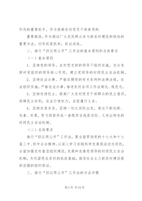 四议两公开实施方案2范文合集.docx