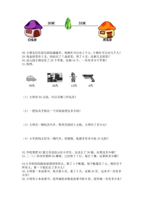 小学二年级上册数学应用题100道及答案（新）.docx