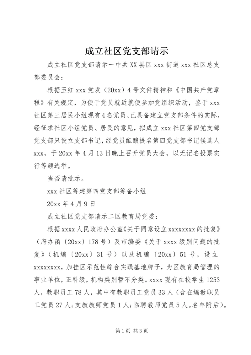 成立社区党支部请示.docx