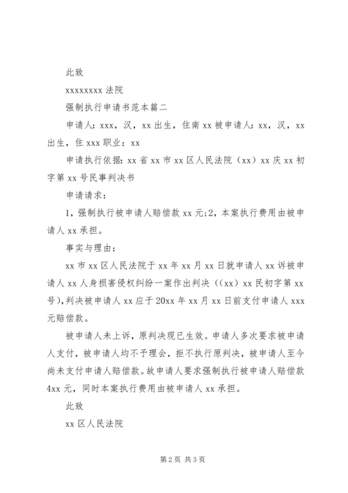 强制执行申请书范本 (10).docx