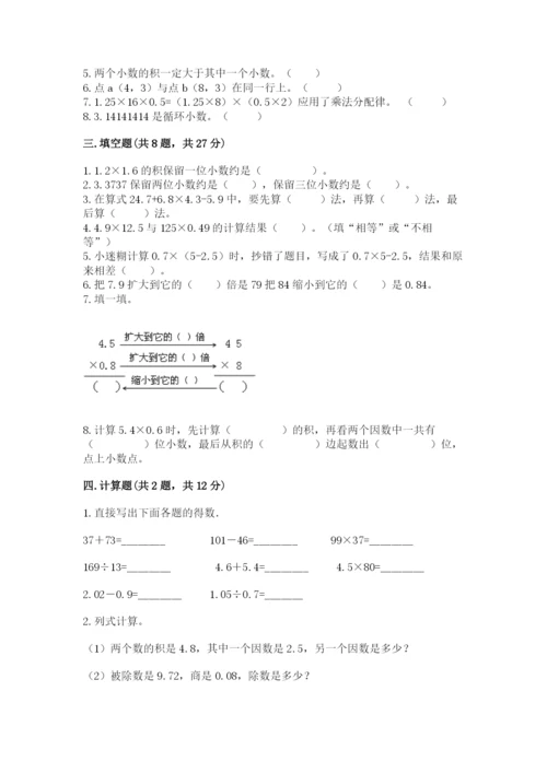 人教版小学数学五年级上册期中测试卷完美版.docx